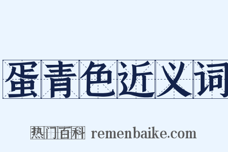 蛋青色近义词是什么意思的图片